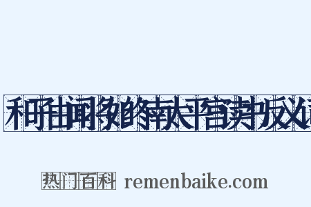 和子由闻将如终南太平宫读书反义词是什么意思的图片